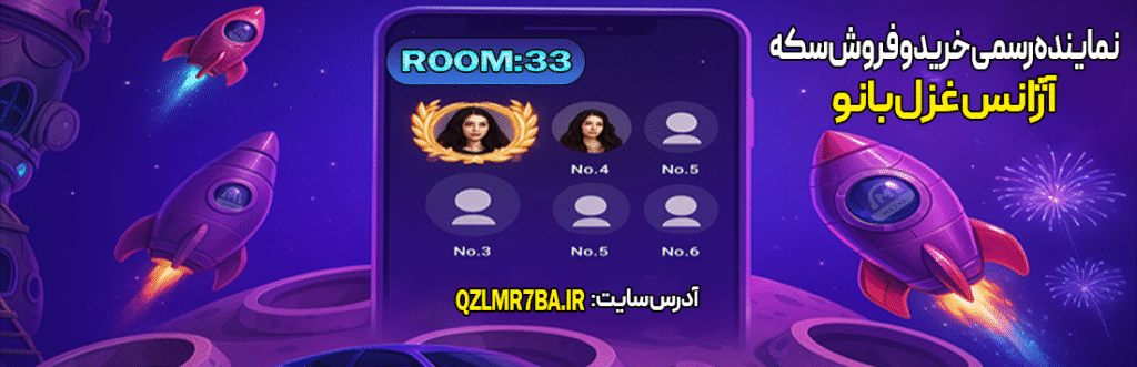 نماینده رسمی خرید و فروش سکه مرحبا MR7BA آژانس غزل بانو