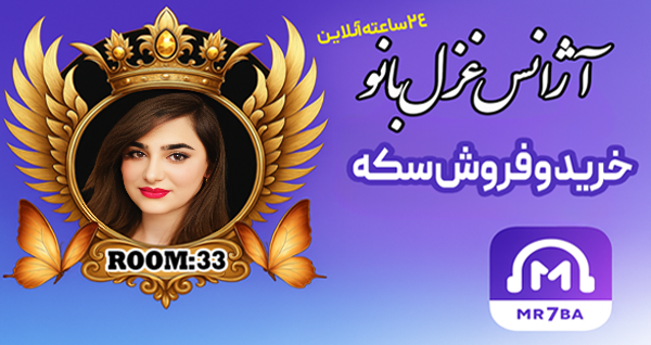 خرید و فروش سکه مرحبا پشتیبانی 24 ساعته.png mr7ba.png آژآنس غزل بانو تاق 33