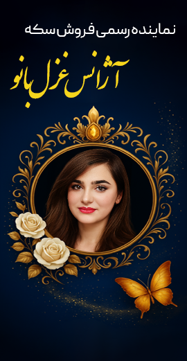 نماینده رسمی خرید و فروش سکه مرحباmr7ba